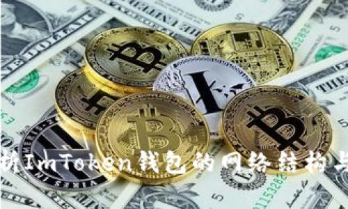 深入解析ImToken钱包的网络结构与安全性