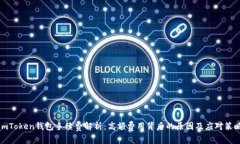 imToken钱包手续费解析：高