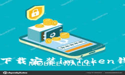 国内如何安全下载安装imToken钱包的详细指南