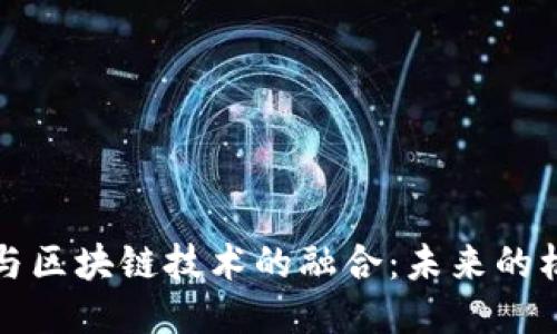 游戏行业与区块链技术的融合：未来的机遇与挑战