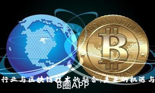 游戏行业与区块链技术的融合：未来的机遇与挑战