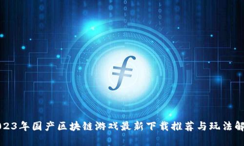 2023年国产区块链游戏最新下载推荐与玩法解析