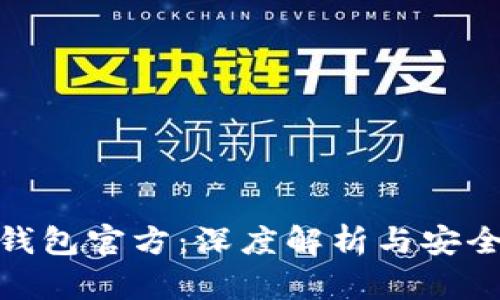 imToken钱包官方：深度解析与安全使用指南