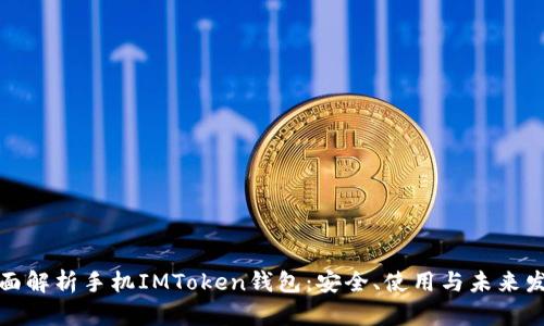 全面解析手机IMToken钱包：安全、使用与未来发展