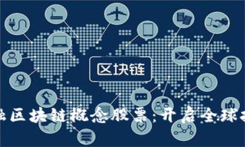 : 跨境金融区块链概念股票：开启全球投资新篇章