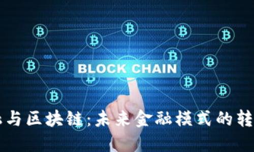 多元金融与区块链：未来金融模式的转变与机遇