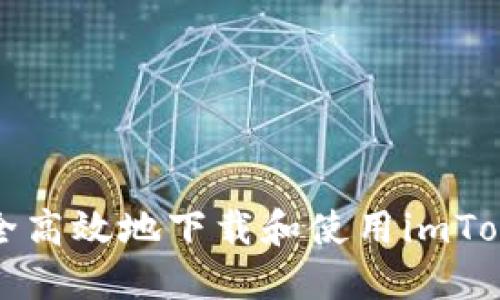 如何安全高效地下载和使用imToken钱包