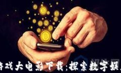 区块链游戏大电影下载：探索数字娱乐新时代