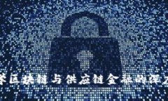 融易学区块链与供应链金融的深度融合