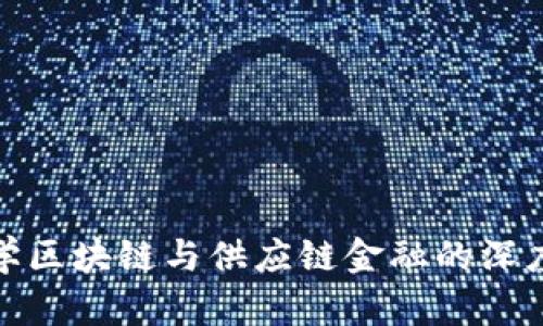 融易学区块链与供应链金融的深度融合