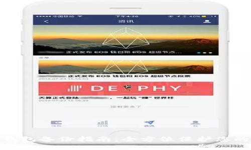 imToken钱包备份指南：全方位保护您的数字资产