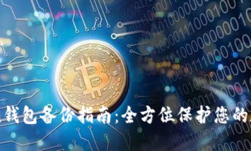 imToken钱包备份指南：全方位保护您的数字资产