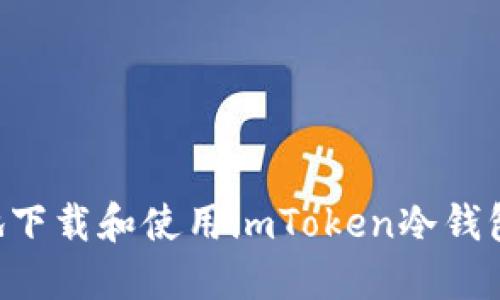 如何安全地下载和使用imToken冷钱包：全面指南