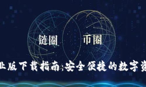 IMToken钱包企业版下载指南：安全便捷的数字资产管理解决方案