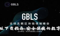 IMToken钱包企业版下载指南