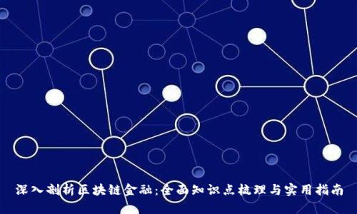 深入剖析区块链金融：全面知识点梳理与实用指南
