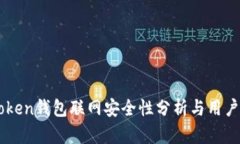 imToken钱包联网安全性分析