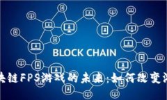 探索区块链FPS游戏的未来：如何改变游戏行业