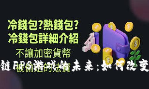 探索区块链FPS游戏的未来：如何改变游戏行业