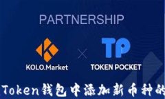 如何在imToken钱包中添加新