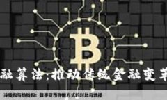 区块链金融算法：推动传统金融变革的新动力