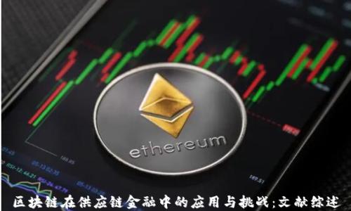 
区块链在供应链金融中的应用与挑战：文献综述