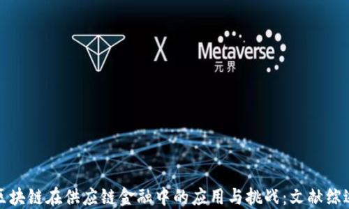 
区块链在供应链金融中的应用与挑战：文献综述