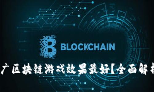 题目：在哪里推广区块链游戏效果最好？全面解析有效推广渠道