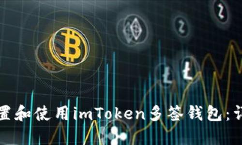 如何设置和使用imToken多签钱包：详细指南