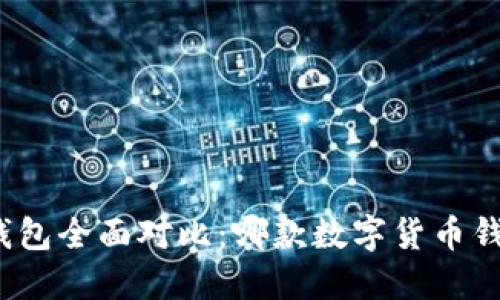 Imtoken与比特派钱包全面对比：哪款数字货币钱包更适合你的需求？