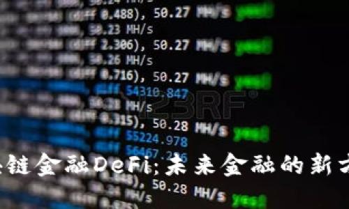 区块链金融DeFi：未来金融的新方向？
