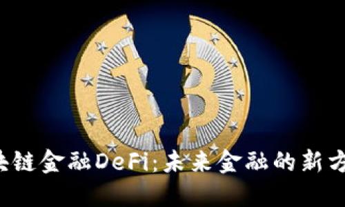 区块链金融DeFi：未来金融的新方向？