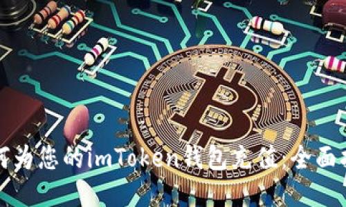 如何为您的imToken钱包充值：全面指南