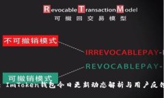 : ImToken钱包今日更新动态