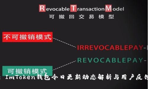 : ImToken钱包今日更新动态解析与用户反馈