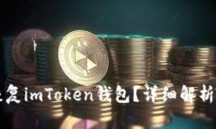 私钥如何恢复imToken钱包？