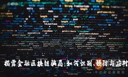  揭露金融区块链骗局：如何识别、预防与应对