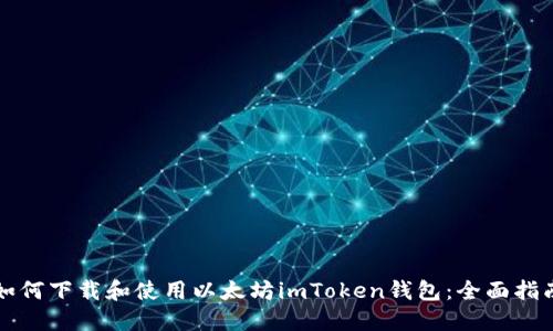 如何下载和使用以太坊imToken钱包：全面指南
