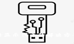 imToken钱包无法显示代币的