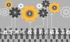 区块链Bingo数字游戏：探索