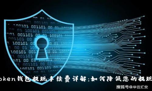 ImToken钱包提现手续费详解：如何降低您的提现费用