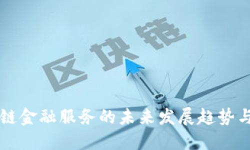区块链金融服务的未来发展趋势与挑战