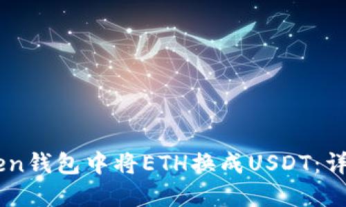 如何在ImToken钱包中将ETH换成USDT：详细步骤与技巧
