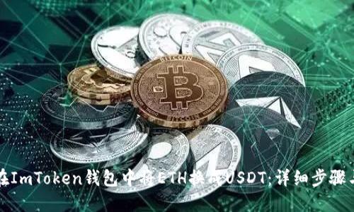 如何在ImToken钱包中将ETH换成USDT：详细步骤与技巧