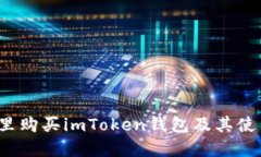  在哪里购买imToken钱包及其