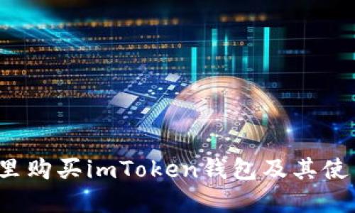  在哪里购买imToken钱包及其使用指南