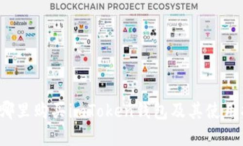  在哪里购买imToken钱包及其使用指南