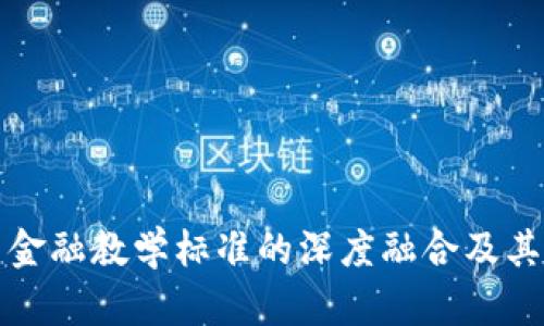 区块链与金融教学标准的深度融合及其影响探讨