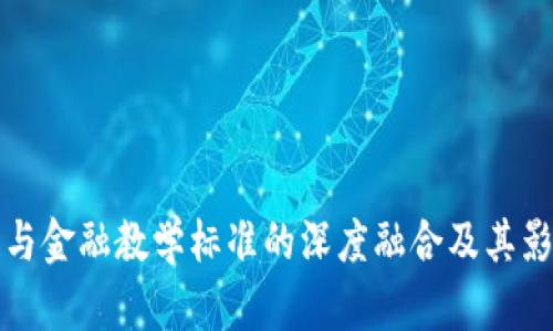 区块链与金融教学标准的深度融合及其影响探讨