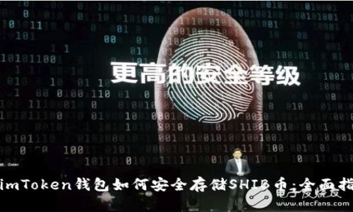 : imToken钱包如何安全存储SHIB币：全面指南